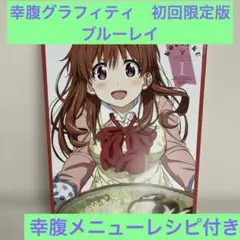 幸腹グラフィティ　Koufuku x Shokudo 第1巻 Blu-ray