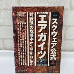スクウェア公式 エアガイツ 対戦派の攻略本