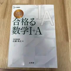 入試につながる 合格る 数学Ⅰ+A