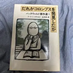 「だれがコロンブスを発見したか バックウォルド傑作選 1」