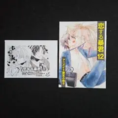 恋する暴君　12 　特典ペーパー　アニメイト限定小冊子