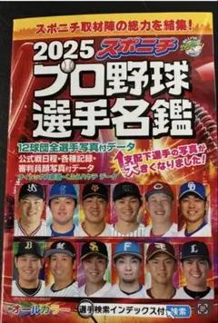 2025 スポニチ プロ野球選手名鑑 A6サイズ