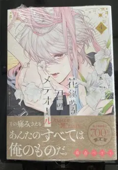 新品未読　シュリンク付き　花秘める君のメテオール 4 巻 珠森ベティ