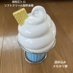 ソフトクリームオブジェ アイスクリーム 貯金箱 2025年最新】ソフトクリーム貯金箱の人気アイテム - メルカリ