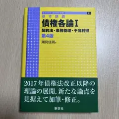 債権各論I 契約法・事務管理・不当利得 第4版 潮見佳男 著