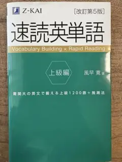 速読英単語 上級編[改訂第5版]