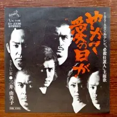 和モノ・グルーヴ！　『必殺仕置人』唄：三井由美子／やがて愛の日が　　EPレコード