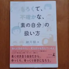もろくて、不確かな、「素の自分」の扱い方