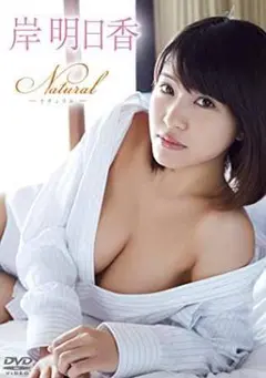 岸明日香DVD Natural