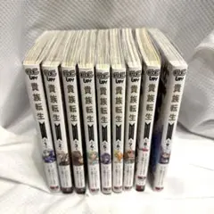 貴族転生 1〜9巻　既刊全巻セット