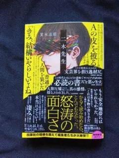 二木先生 夏木志耶 文藝春秋