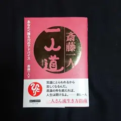 斎藤一人 一人道