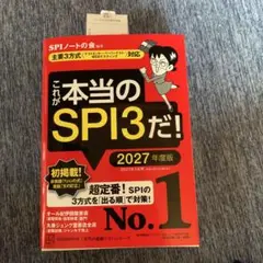 これが本当のSPI3だ! 2027年度版 【主要3方式〈テストセンター・ペーパ…