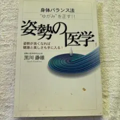 姿勢の医学 : 身体バランス法"ゆがみ"を正す!!