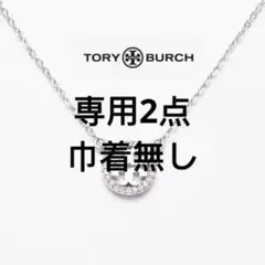 Tory Burch 定番ネックレス 丸型 キラキラ 新品 正規品