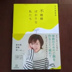不機嫌ばかりな私たち