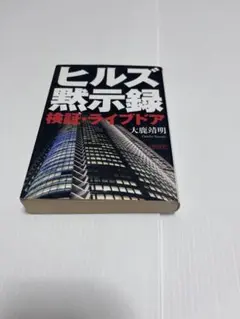 ヒルズ黙示録 : 検証・ライブドア