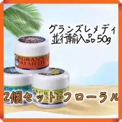 グランズレメディ 並行輸入品 50g 2個セット フローラル 靴