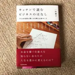 キッチンで読むビジネスのはなし 11人の社長に聞いた仕事とお金のこと