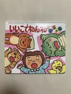 いいこでねんねできるかな
