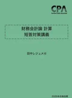 CPA会計学院 財務会計論 計算 短答対策講義 田中レジュメ④ 2026年目標