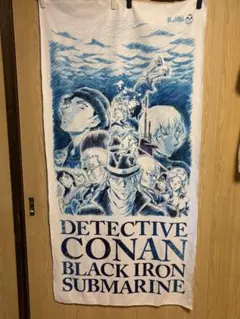 名探偵コナン黒鉄の魚影　プレミアムバスタオル
