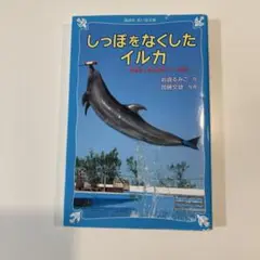 読書感想文　しっぽをなくしたイルカ 沖縄美ら海水族館フジの物語