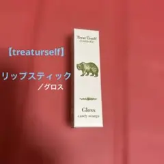 【treaturself】　リップグロス　キャンディーオレンジ／レッド系