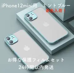 iPhone12 miniケース ミントブルー 高級マット 保護フィルム付