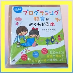 【新品未使用】 図解 プログラミング教育がよくわかる本