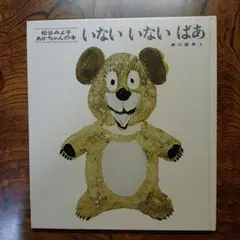 いないいないばあ あかちゃんの本松谷みよ子 瀬川康男 童心