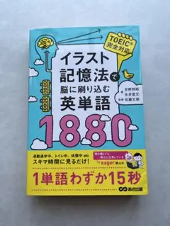 イラスト記憶法で脳に刷り込む英単語1880 【赤シート付き！】