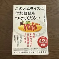 このオムライスに、付加価値をつけてください