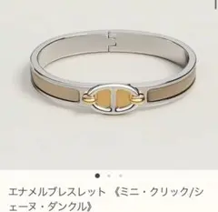 ☆正規品☆新品☆エルメス☆シェーヌダンクル☆エトゥープ☆バングル