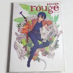 黒星紅白画集 rouge