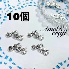 10個　オートバイ　バイク　シルバー　両面　パーツ　チャーム　アモール