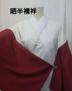 未使用　うそつき半襦袢　付け袖