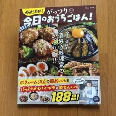 白米泥棒! がっつり今日のおうちごはん!