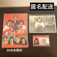渡邉美穂 映画 あたしの！ 新品未開封 DVD ポストカード 学生証風カード