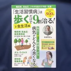 「生活習慣病」は歩くだけで9割治る!+食生活編