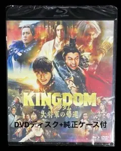 キングダム 大将軍の帰還　DVDディスク+純正ケース付