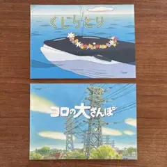 くじらとり/コロの大さんぽ 2冊セット