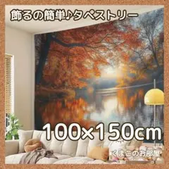 タペストリー 背景布 秋 紅葉 風景 景色 インテリア 装飾 H15a