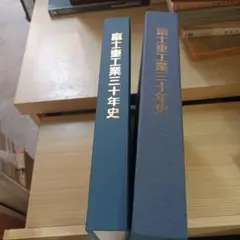 富士重工業三十年史