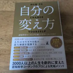 自分の変え方 認知科学コーチングで新しい自分に会いに行く　村岡大樹
