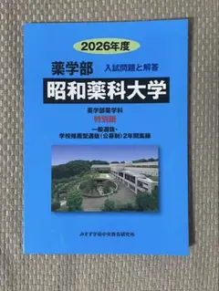 2026年度 昭和薬科大学 入試問題と解答
