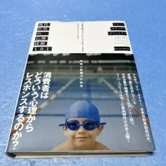 現代広告の心理技術101 お客が買わずにいられなくなる心のカラクリとは