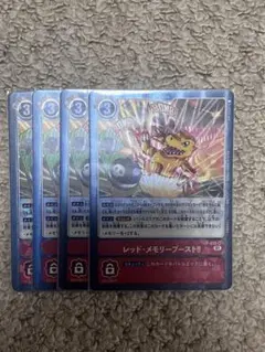 デジモンカード レッド・メモリーブースト 4枚セット