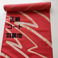 羽織裏地 正絹羽二重地