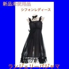 セミ透シフォンレディースセクシーなシフォンレディースランジェリーパジャマ